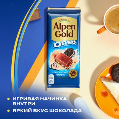Шоколад молочный "АЛЬПЕН ГОЛЬД" "КЛАССИЧЕСКИЙ ЧИЗКЕЙК" с начинкой со вкусом чизкейка с добавлением сухого сыра и кусочками печенья "Орео", 85 г