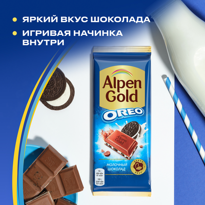 Шоколад молочный "АЛЬПЕН ГОЛЬД ОРЕО" с начинкой со вкусом ванили и кусочками печенья, 85г