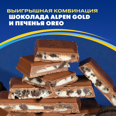 Шоколад молочный "АЛЬПЕН ГОЛЬД ОРЕО" с начинкой со вкусом ванили и кусочками печенья, 85г