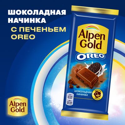 Шоколад молочный ALPEN GOLD OREO Альпен Гольд Орео с шоколадной начинкой и кусочками печенья, 85г