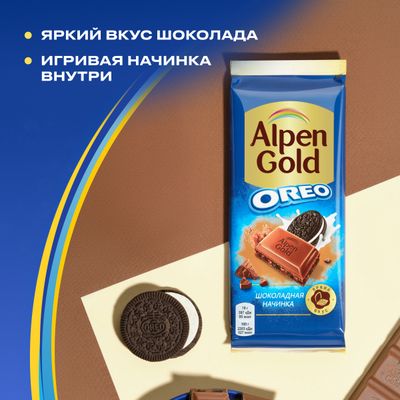 Шоколад молочный ALPEN GOLD OREO Альпен Гольд Орео с шоколадной начинкой и кусочками печенья, 85г
