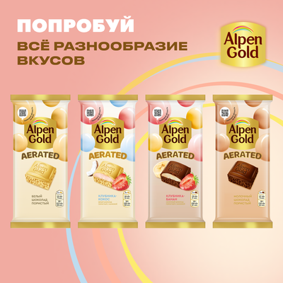 ШОКОЛАД БЕЛЫЙ ПОРИСТЫЙ "АЛЬПЕН ГОЛЬД" "AERATED (ПОРИСТЫЙ)" С КЛУБНИЧНО-КОКОСОВОЙ НАЧИНКОЙ 14x75 г