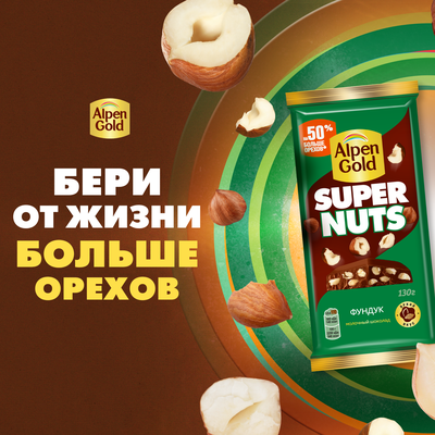 Альпен Гольд "Super nuts" шоколад с фундуком 15x130 г