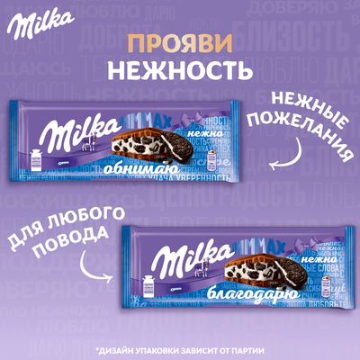 ШОКОЛАД МОЛОЧНЫЙ «МИЛКА МММАХ» (МММАКС) С НАЧИНКОЙ СО ВКУСОМ ВАНИЛИ И КУСОЧКАМИ ПЕЧЕНЬЯ «ОРЕО» 253 г