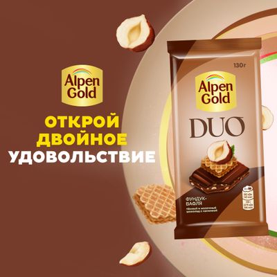 ТЕМНЫЙ ШОКОЛАД И МОЛОЧНЫЙ ШОКОЛАД "АЛЬПЕН ГОЛЬД" DUO (ДУО) С НАЧИНКОЙ С КАКАО, ФУНДУКОМ И ВАФЕЛЬНОЙ КРОШКОЙ В КАРАМЕЛИ, 130г