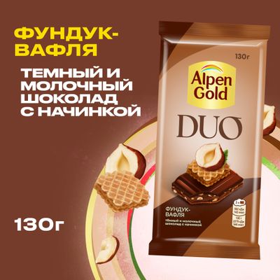 ТЕМНЫЙ ШОКОЛАД И МОЛОЧНЫЙ ШОКОЛАД "АЛЬПЕН ГОЛЬД" DUO (ДУО) С НАЧИНКОЙ С КАКАО, ФУНДУКОМ И ВАФЕЛЬНОЙ КРОШКОЙ В КАРАМЕЛИ, 130г