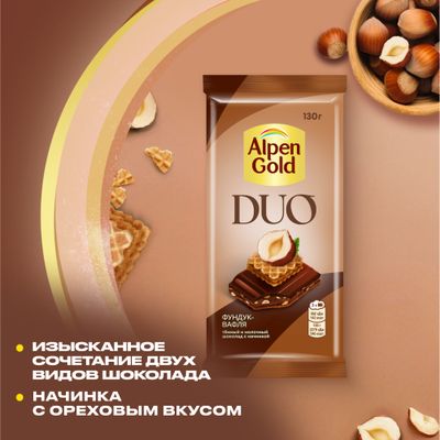 ТЕМНЫЙ ШОКОЛАД И МОЛОЧНЫЙ ШОКОЛАД "АЛЬПЕН ГОЛЬД" DUO (ДУО) С НАЧИНКОЙ С КАКАО, ФУНДУКОМ И ВАФЕЛЬНОЙ КРОШКОЙ В КАРАМЕЛИ, 130г