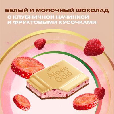 БЕЛЫЙ ШОКОЛАД И МОЛОЧНЫЙ ШОКОЛАД "АЛЬПЕН ГОЛЬД" DUO (ДУО) С КЛУБНИЧНОЙ НАЧИНКОЙ И ФРУКТОВЫМИ КУСОЧКАМИ С КЛУБНИКОЙ, МАЛИНОЙ, 130г