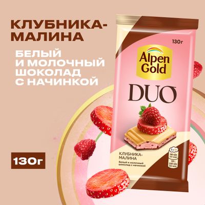 БЕЛЫЙ ШОКОЛАД И МОЛОЧНЫЙ ШОКОЛАД "АЛЬПЕН ГОЛЬД" DUO (ДУО) С КЛУБНИЧНОЙ НАЧИНКОЙ И ФРУКТОВЫМИ КУСОЧКАМИ С КЛУБНИКОЙ, МАЛИНОЙ, 130г