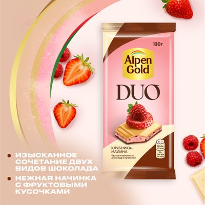 БЕЛЫЙ ШОКОЛАД И МОЛОЧНЫЙ ШОКОЛАД "АЛЬПЕН ГОЛЬД" DUO (ДУО) С КЛУБНИЧНОЙ НАЧИНКОЙ И ФРУКТОВЫМИ КУСОЧКАМИ С КЛУБНИКОЙ, МАЛИНОЙ, 130г