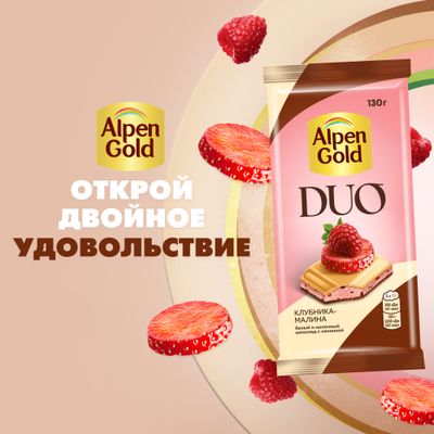БЕЛЫЙ ШОКОЛАД И МОЛОЧНЫЙ ШОКОЛАД "АЛЬПЕН ГОЛЬД" DUO (ДУО) С КЛУБНИЧНОЙ НАЧИНКОЙ И ФРУКТОВЫМИ КУСОЧКАМИ С КЛУБНИКОЙ, МАЛИНОЙ, 130г