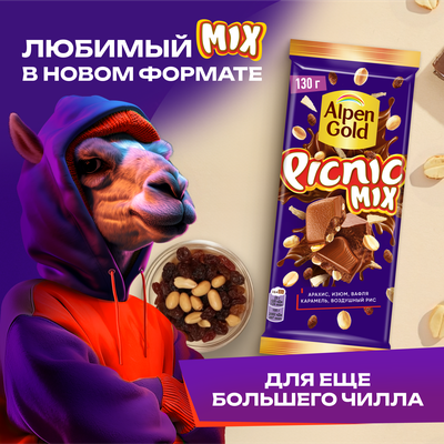 ШОКОЛАД МОЛОЧНЫЙ «ALPEN GOLD» «PICNIC» MIX (МИКС) С АРАХИСОМ, ИЗЮМОМ, ВОЗДУШНЫМ РИСОМ, КУСОЧКАМИ КАРАМЕЛИ И ВАФЕЛЬНОЙ КРОШКОЙ В КАРАМЕЛИ 130 г