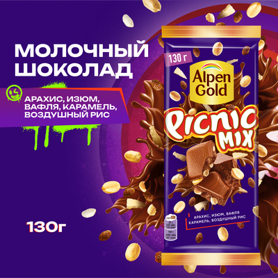 ШОКОЛАД МОЛОЧНЫЙ «ALPEN GOLD» «PICNIC» MIX (МИКС) С АРАХИСОМ, ИЗЮМОМ, ВОЗДУШНЫМ РИСОМ, КУСОЧКАМИ КАРАМЕЛИ И ВАФЕЛЬНОЙ КРОШКОЙ В КАРАМЕЛИ 130 г