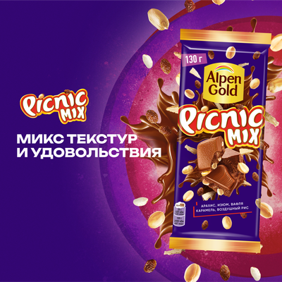 ШОКОЛАД МОЛОЧНЫЙ «ALPEN GOLD» «PICNIC» MIX (МИКС) С АРАХИСОМ, ИЗЮМОМ, ВОЗДУШНЫМ РИСОМ, КУСОЧКАМИ КАРАМЕЛИ И ВАФЕЛЬНОЙ КРОШКОЙ В КАРАМЕЛИ 130 г
