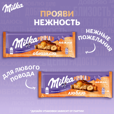 ШОКОЛАД МОЛОЧНЫЙ «МИЛКА МММАХ» С НАЧИНКОЙ СО ВКУСОМ КАРАМЕЛИ, КАРАМЕЛЬНОЙ НАЧИНКОЙ И ЦЕЛЬНЫМ ФУНДУКОМ, 270 г