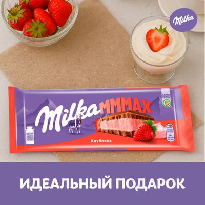 ШОКОЛАД МОЛОЧНЫЙ «МИЛКА МММАХ» (МММАКС) С КЛУБНИЧНОЙ НАЧИНКОЙ 253 г