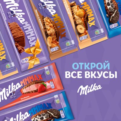 ШОКОЛАД МОЛОЧНЫЙ «МИЛКА МММАХ» С АРАХИСОВОЙ НАЧИНКОЙ С ВОЗДУШНЫМ РИСОМ, КАРАМЕЛЬНОЙ НАЧИНКОЙ И АРАХИСОМ, 270 г