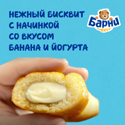 Пирожное бисквитное Медвежонок Барни с бананово-йогуртовой начинкой, 150г