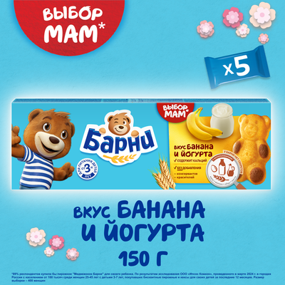Пирожное бисквитное Медвежонок Барни с бананово-йогуртовой начинкой, 150г