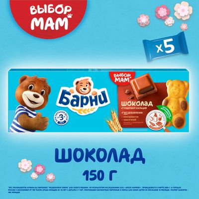 Пирожное бисквитное Медвежонок Барни с шоколадной начинкой, 150г