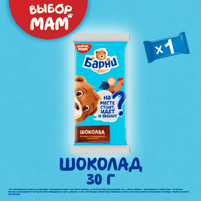 Пирожное бисквитное с шоколадной начинкой "Медвежонок Барни", 30 г