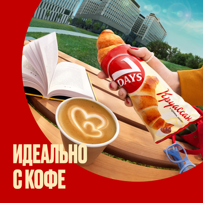 Круассан 7DAYS с кремом "какао" 3+1 (65 г х 4 шт)