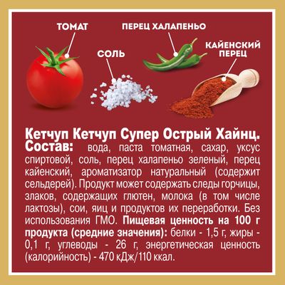 Томатный кетчуп Heinz супер острый, 320г