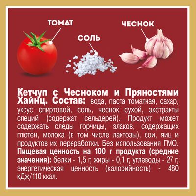 Томатный кетчуп Heinz с чесноком и пряностями, 320г