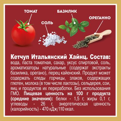 Томатный кетчуп Heinz итальянский, 320г