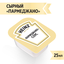 Соус Heinz Сырный Parmegiano порционный дип-пот, 25мл