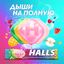 Карамель леденцовая HALLS Colors ассорти, 25г