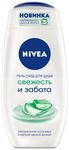 Гель для душа NIVEA 250мл Гель-уход Свежесть и забота