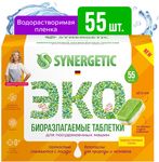 Таблетки для посудомоечных машин SYNERGETIC 55шт бесфосфатные