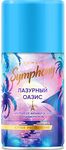 SYMPHONY Premium 250мл Освежитель воздуха Лазурный оазис Автомат сменный баллон