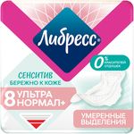 Прокладки женские гигиенические ЛИБРЕСС Ультра 8шт PURE SENSITIVE НОРМАЛ