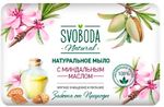 Мыло туалетное SVOBODA 90г с миндальным маслом в обертке*36