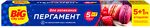 Пергамент для запекания BIG City 5+1м *25