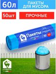 Пакеты для мусора LOMBERTA 50шт 60л Пакет для мусора (голубой) ПНД