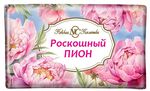 Мыло туалетное Невская косметика 180г Роскошный пион*36