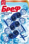 Туалетный блок БРЕФ 3x50г Цветная Вода Хлор