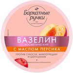 Вазелин БАРХАТНЫЕ РУЧКИ 50мл против сухости микротрещин и шелушения с маслом персика