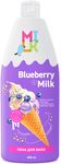 Пена для ванн Milk 800мл Молоко и черника