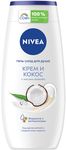 Гель для душа NIVEA 250мл Гель-уход Крем кокос*6