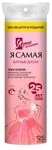Ватные диски Я САМАЯ 125шт ЯРКИЕ МОМЕНТЫ Ватные диски 100+25 в подарок п/э КК/35