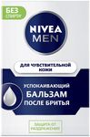 Бальзам после бритья NIVEA MEN 100мл Успокаивающий для чувствительной кожи