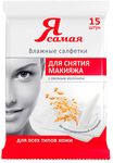 Влажные салфетки для лица Я САМАЯ 15шт для снятия макияжа