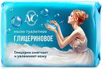 Мыло туалетное НОВОЕ ГЛИЦЕРИНОВОЕ 90г