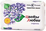 Мыло туалетное ЦВЕТЫ ЛЮБВИ 90г Сирень