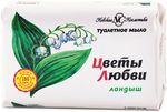 Мыло туалетное ЦВЕТЫ ЛЮБВИ 90г Ландыш