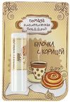 Помада губная гигиеническая ЛАКОМКА 2,8г Булочка с корицей